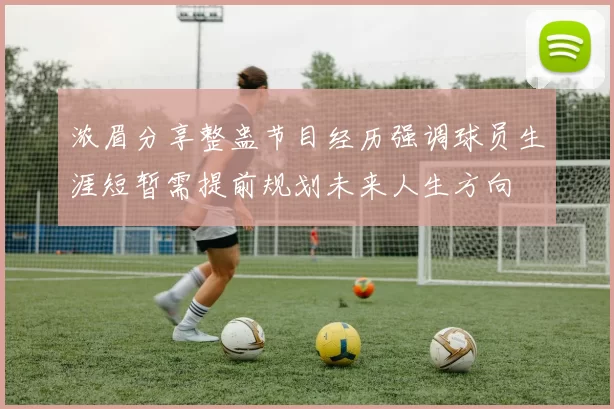 浓眉分享整蛊节目经历强调球员生涯短暂需提前规划未来人生方向