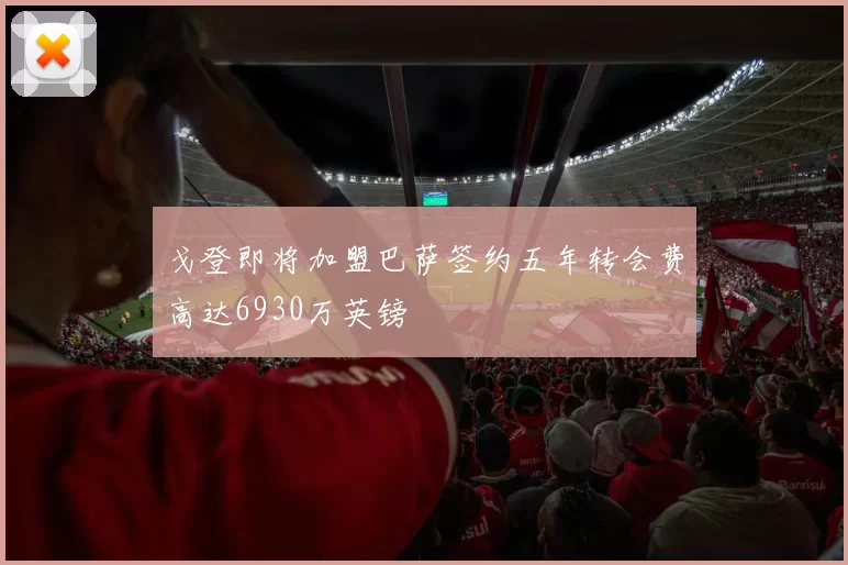 戈登即将加盟巴萨签约五年转会费高达6930万英镑